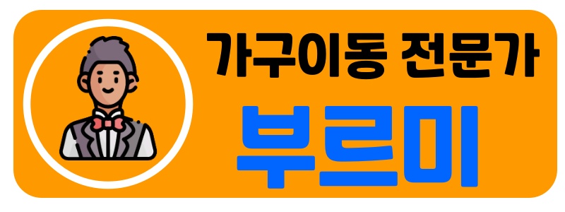 신사동가구이동